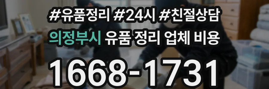 의정부시 유품 정리 업체 비용