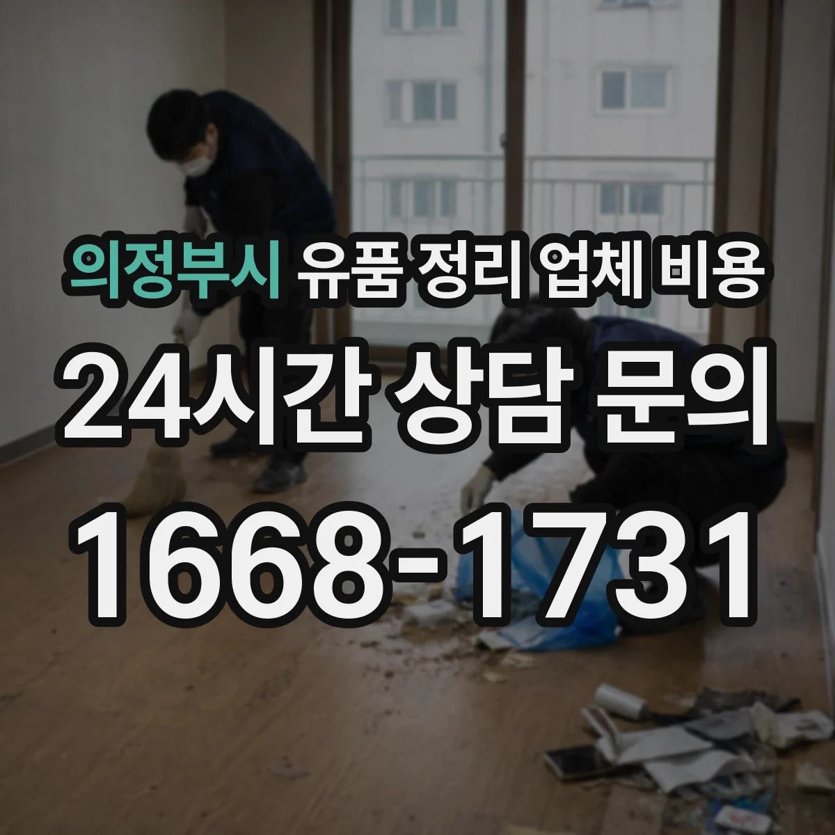 의정부시 유품 정리 업체 비용