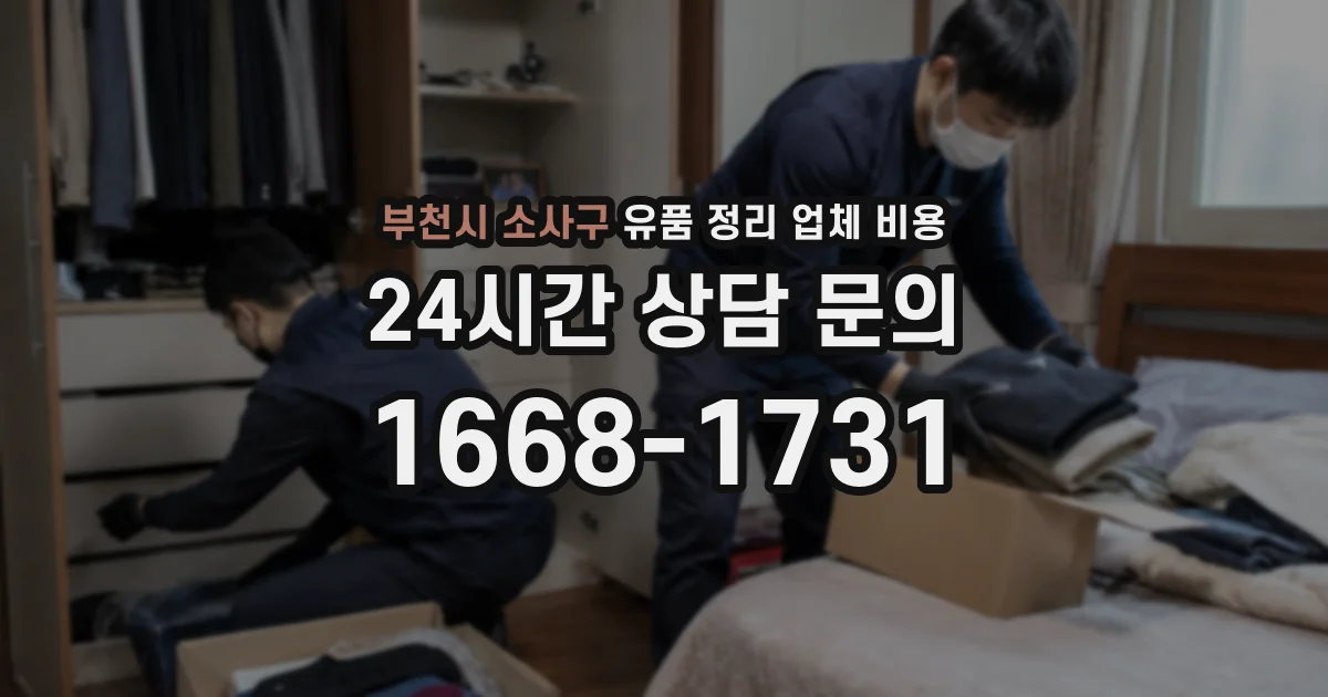 부천시 소사구 유품 정리 업체 비용