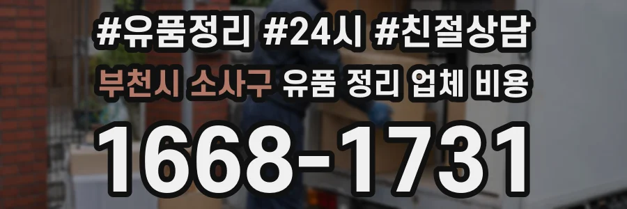 부천시 소사구 유품 정리 업체 비용