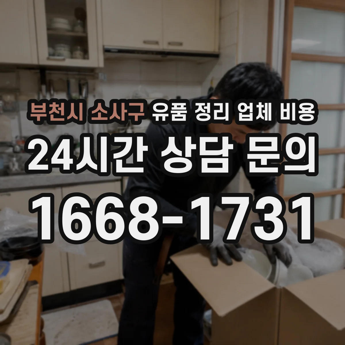 부천시 소사구 유품 정리 업체 비용