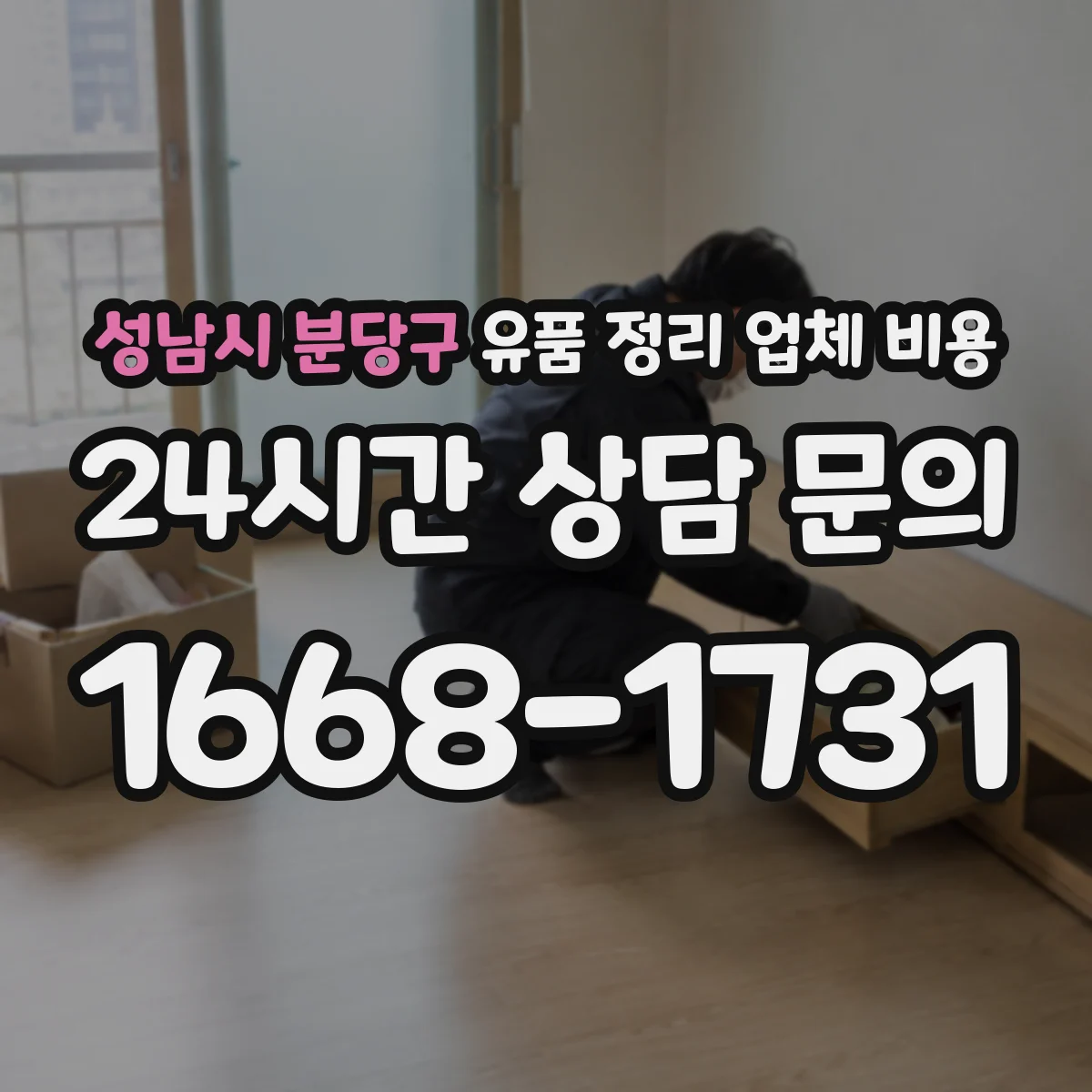 성남시 분당구 유품 정리 업체 비용