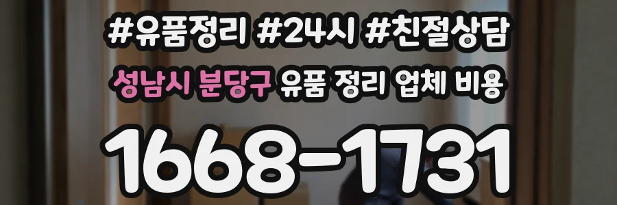 성남시 분당구 유품 정리 업체 비용