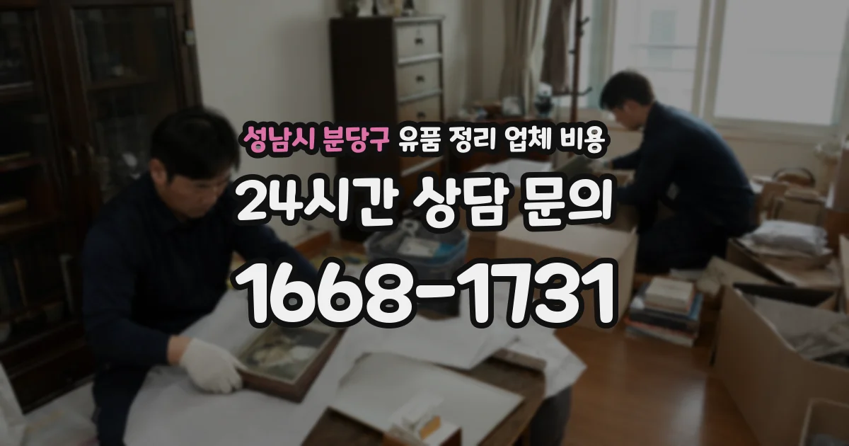 성남시 분당구 유품 정리 업체 비용