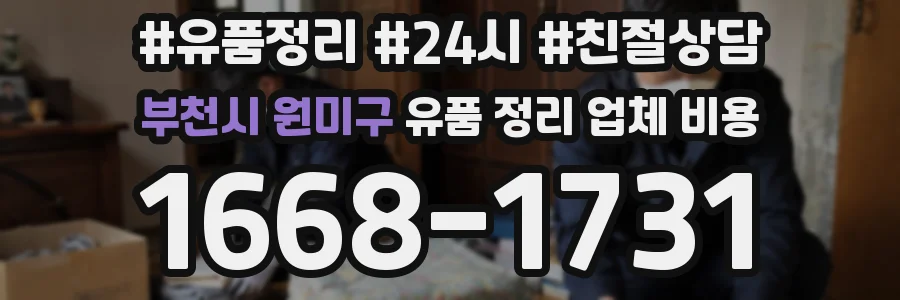 부천시 원미구 유품 정리 업체 비용