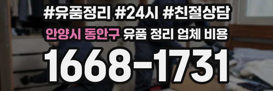 안양시 동안구 유품 정리 업체 비용
