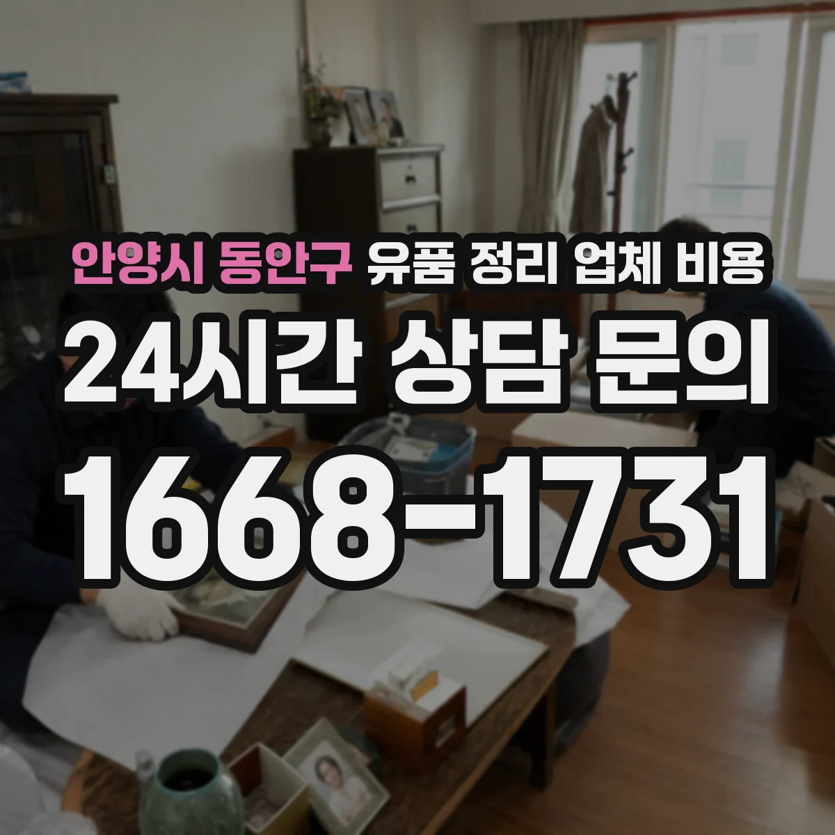안양시 동안구 유품 정리 업체 비용