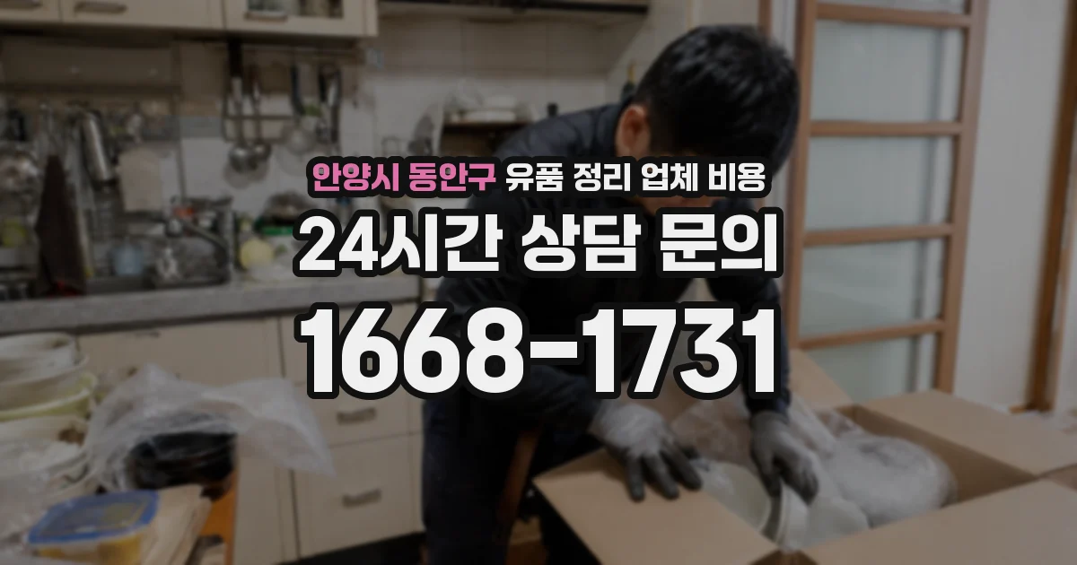 안양시 동안구 유품 정리 업체 비용