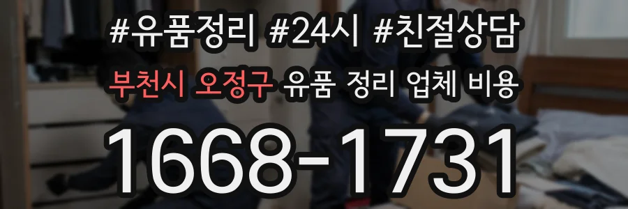 부천시 오정구 유품 정리 업체 비용