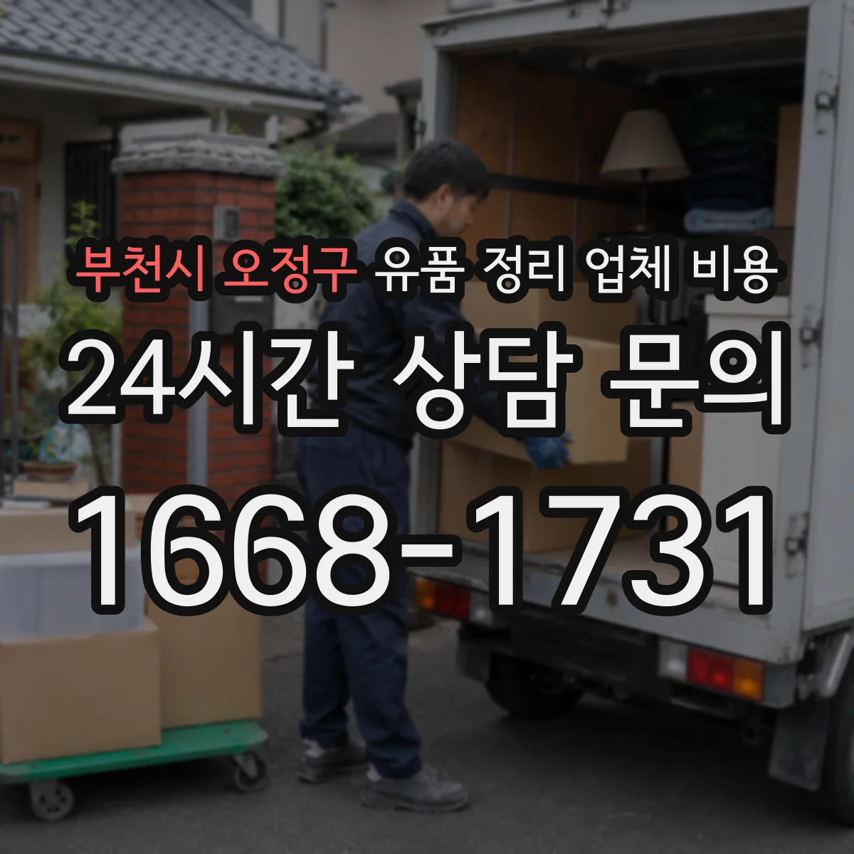 부천시 오정구 유품 정리 업체 비용