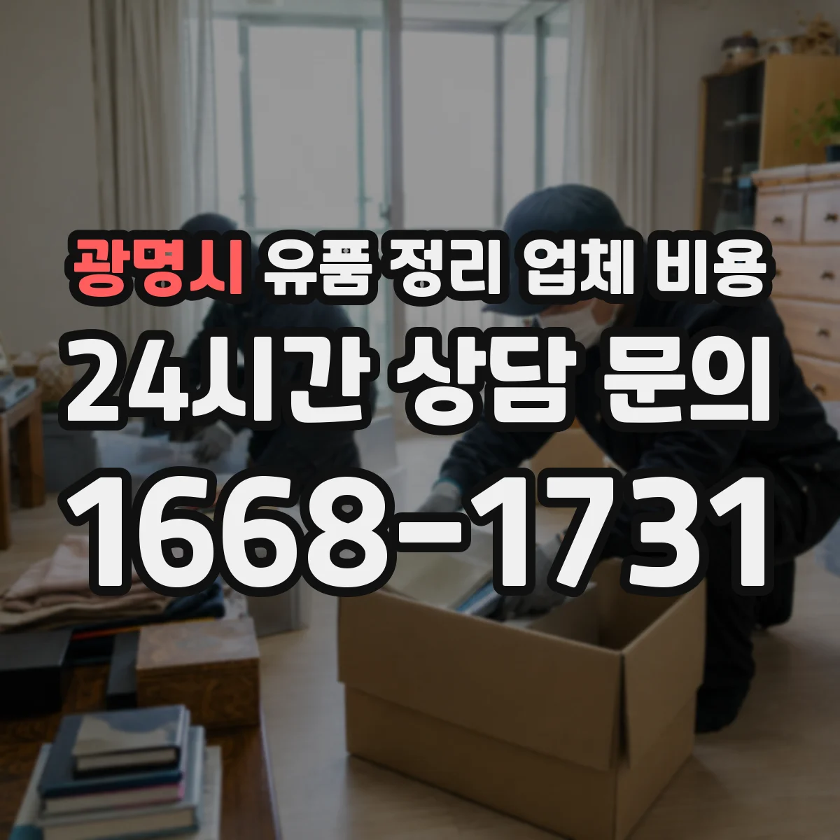 광명시 유품 정리 업체 비용