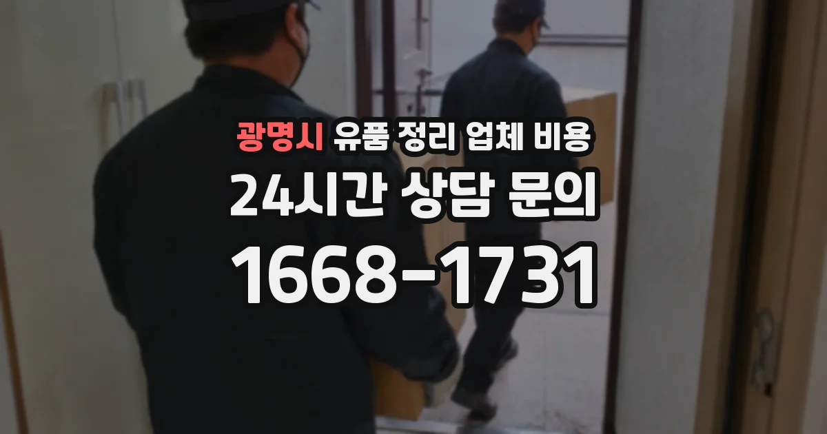 광명시 유품 정리 업체 비용
