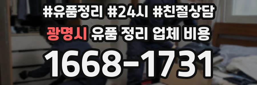 광명시 유품 정리 업체 비용