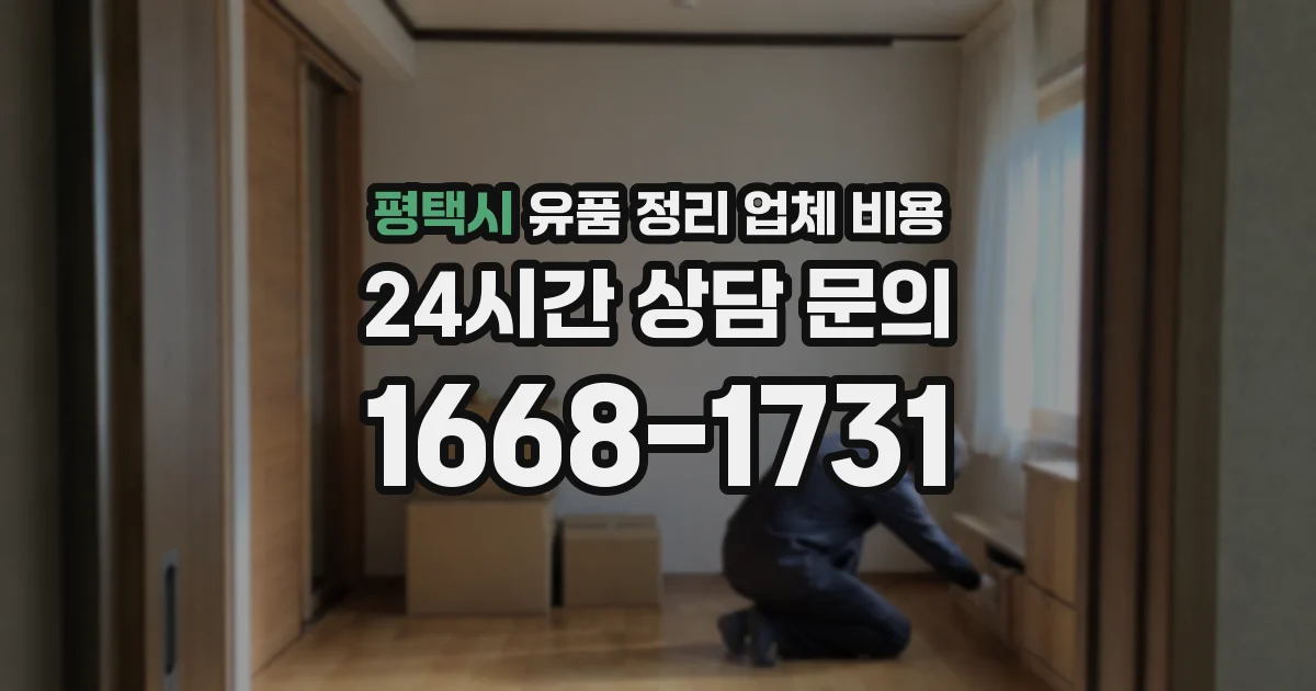 평택시 유품 정리 업체 비용