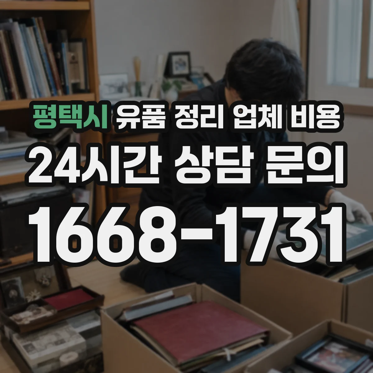 평택시 유품 정리 업체 비용