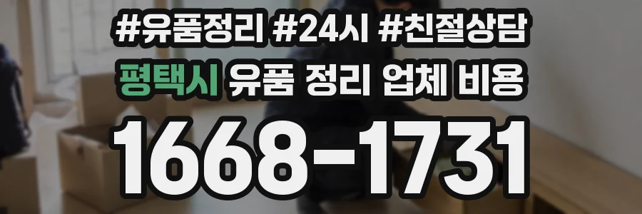 평택시 유품 정리 업체 비용