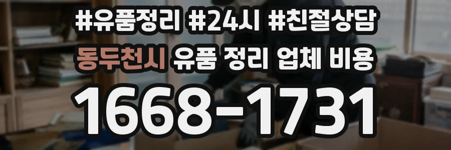 동두천시 유품 정리 업체 비용