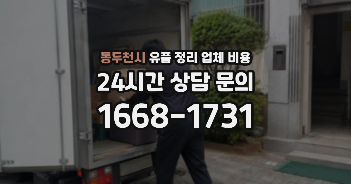 동두천시 유품 정리 업체 비용