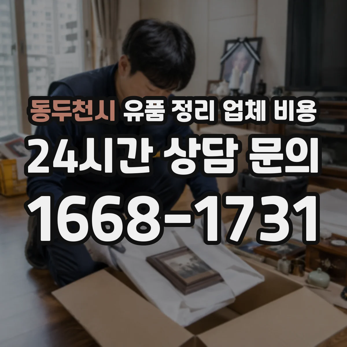 동두천시 유품 정리 업체 비용