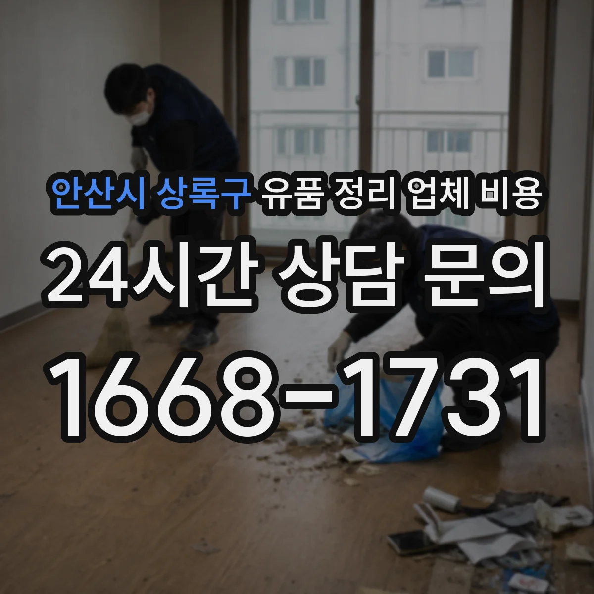 안산시 상록구 유품 정리 업체 비용