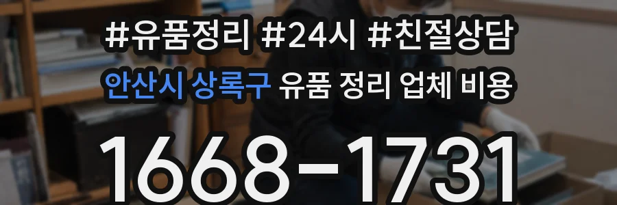 안산시 상록구 유품 정리 업체 비용