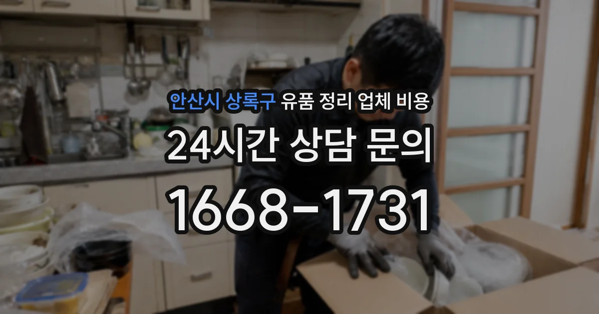 안산시 상록구 유품 정리 업체 비용
