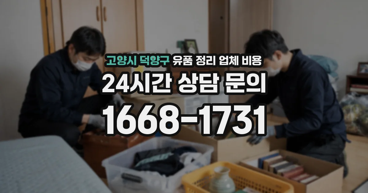 고양시 덕양구 유품 정리 업체 비용