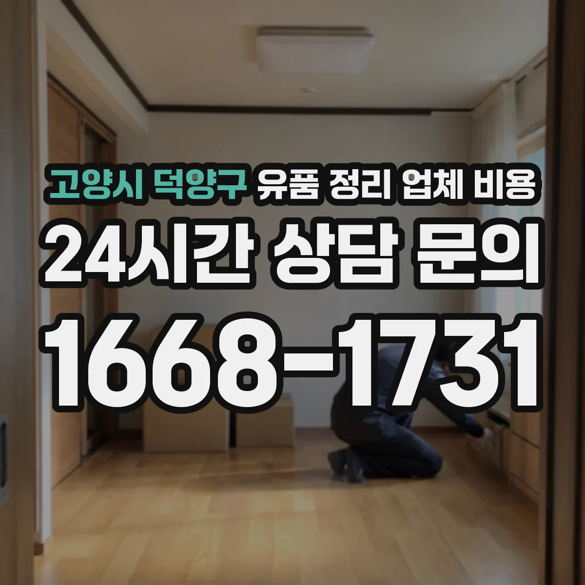고양시 덕양구 유품 정리 업체 비용