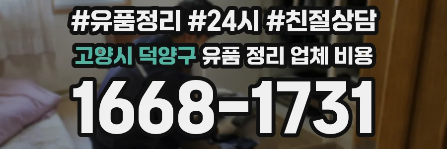 고양시 덕양구 유품 정리 업체 비용