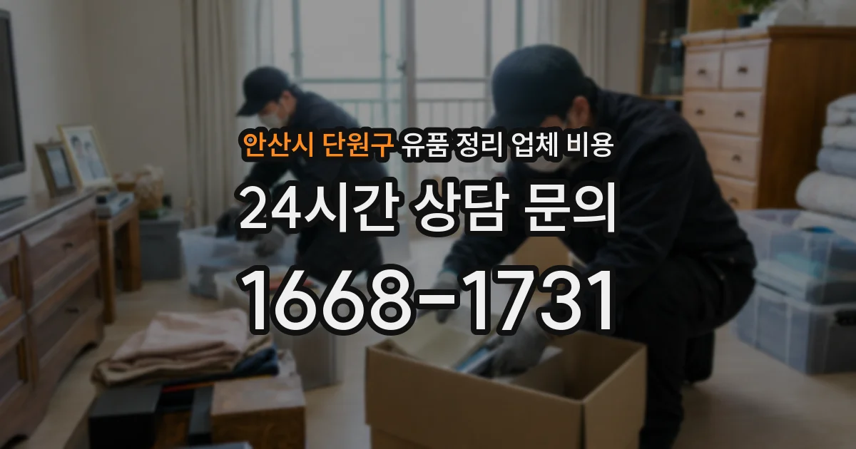 안산시 단원구 유품 정리 업체 비용