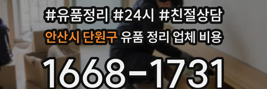 안산시 단원구 유품 정리 업체 비용