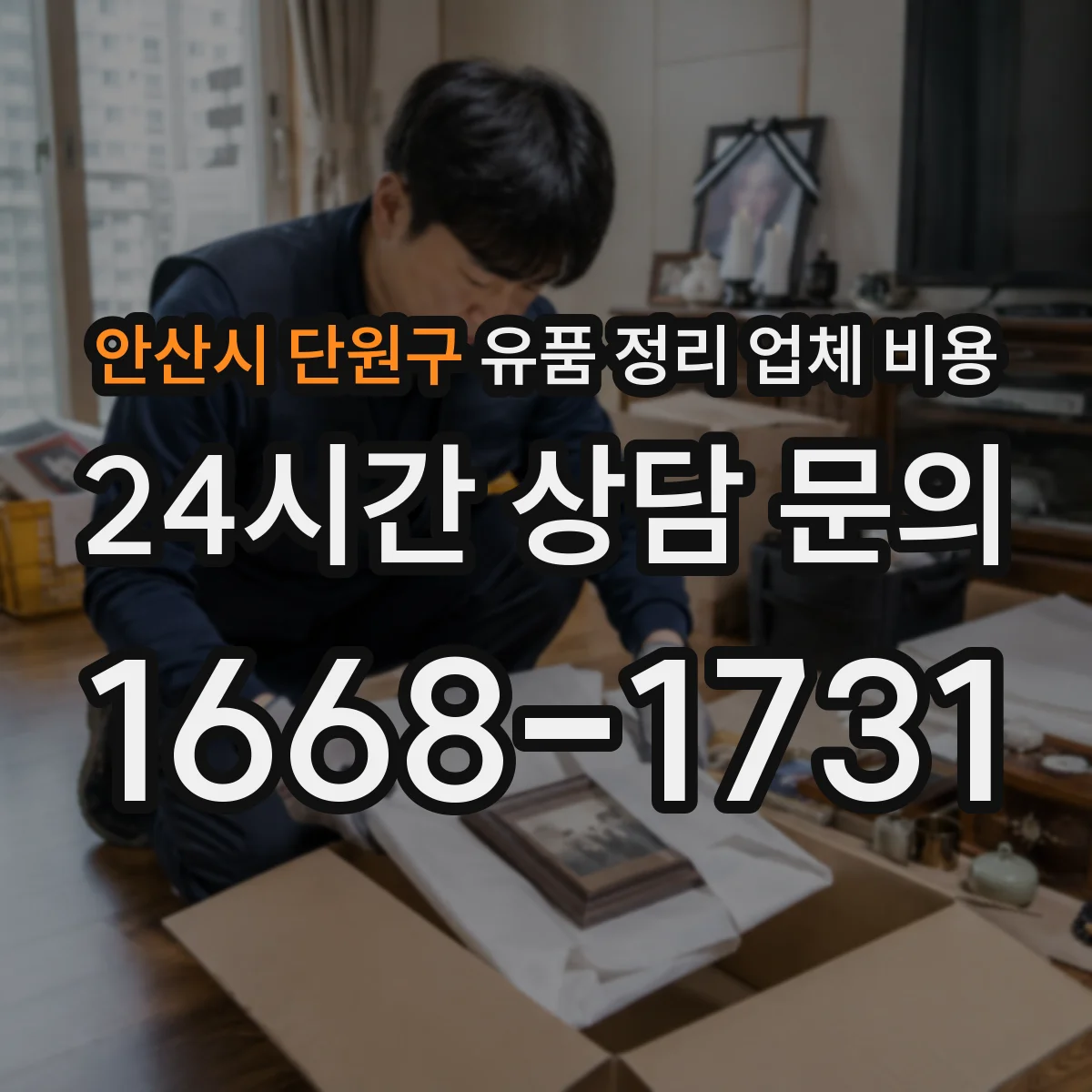 안산시 단원구 유품 정리 업체 비용