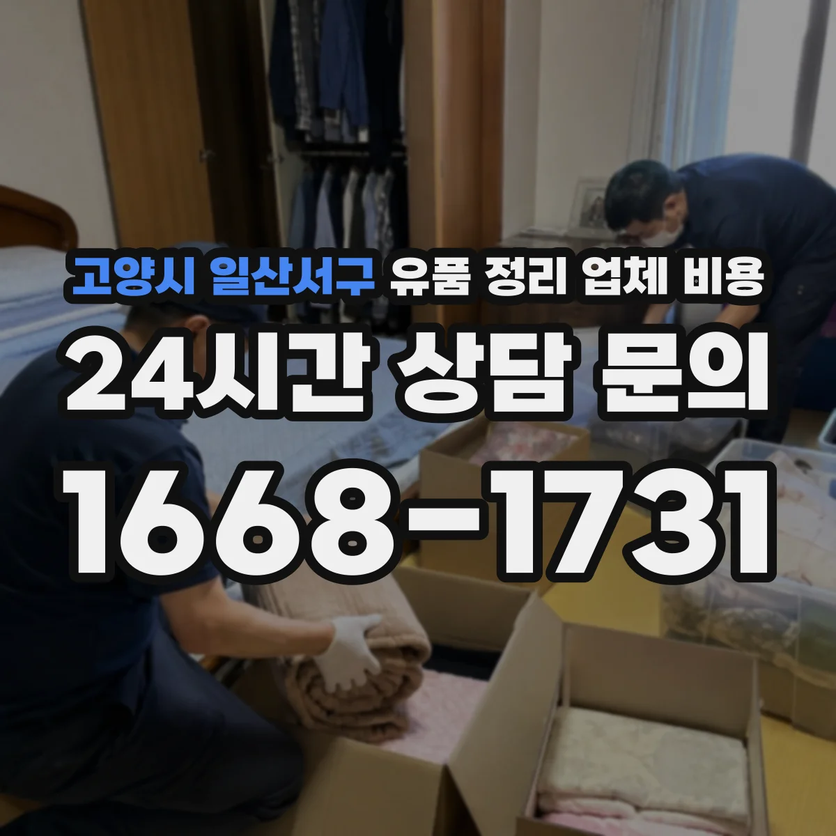 고양시 일산서구 유품 정리 업체 비용