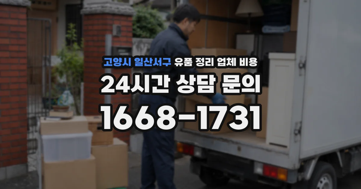 고양시 일산서구 유품 정리 업체 비용