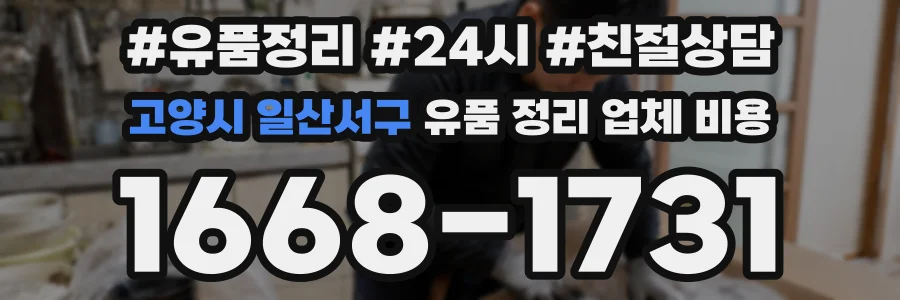 고양시 일산서구 유품 정리 업체 비용