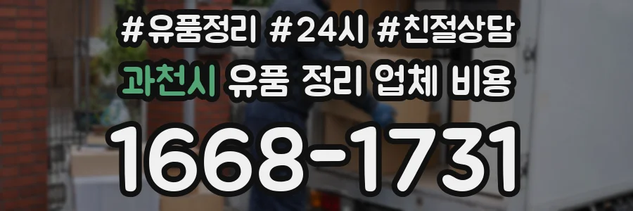 과천시 유품 정리 업체 비용