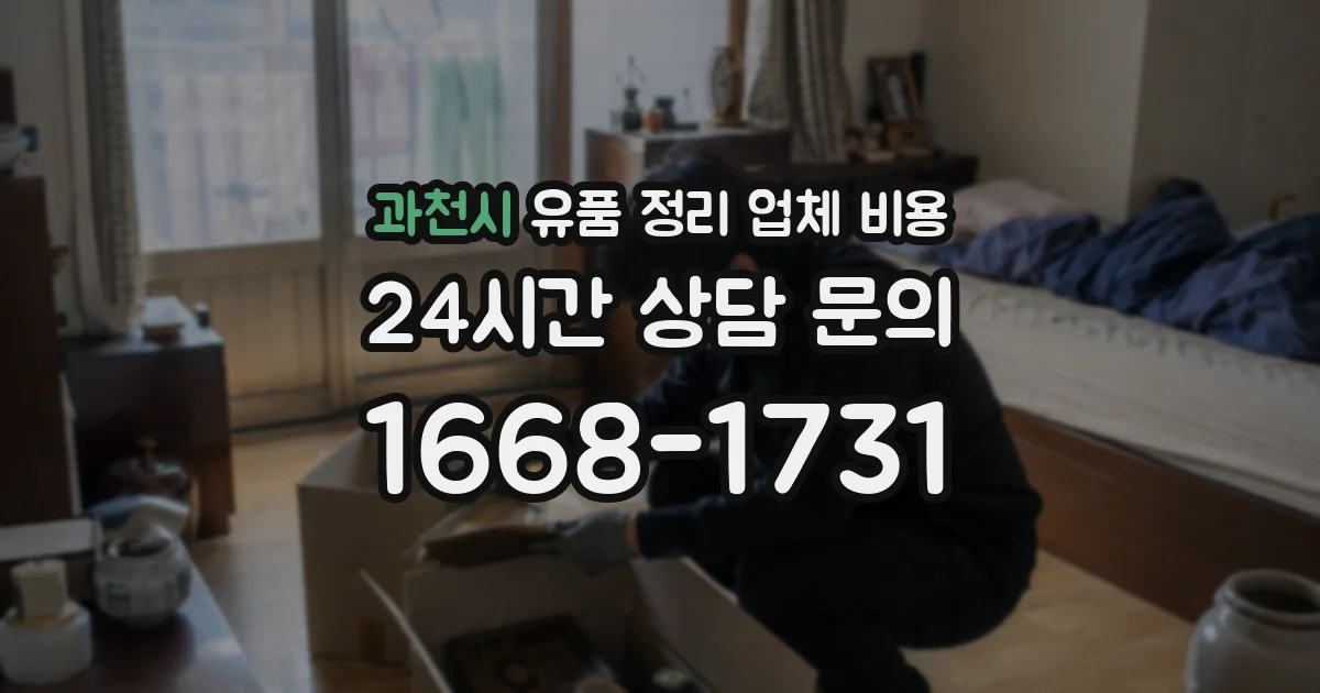 과천시 유품 정리 업체 비용