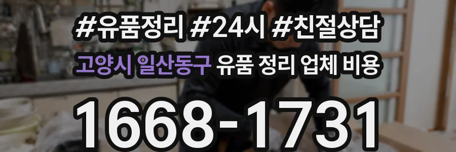 고양시 일산동구 유품 정리 업체 비용