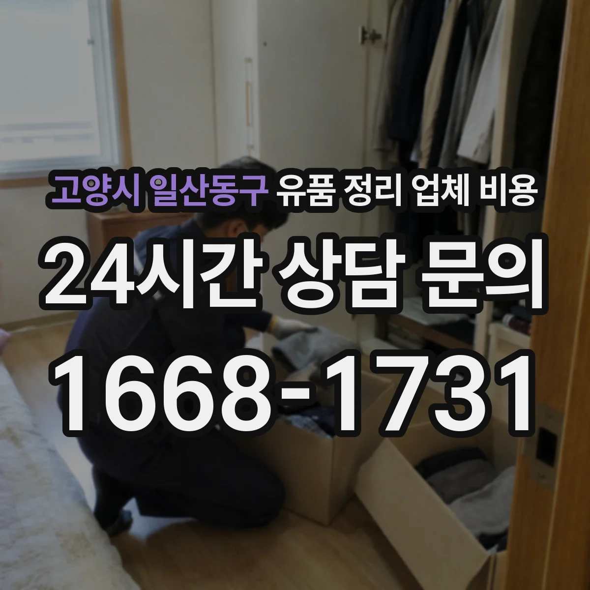 고양시 일산동구 유품 정리 업체 비용