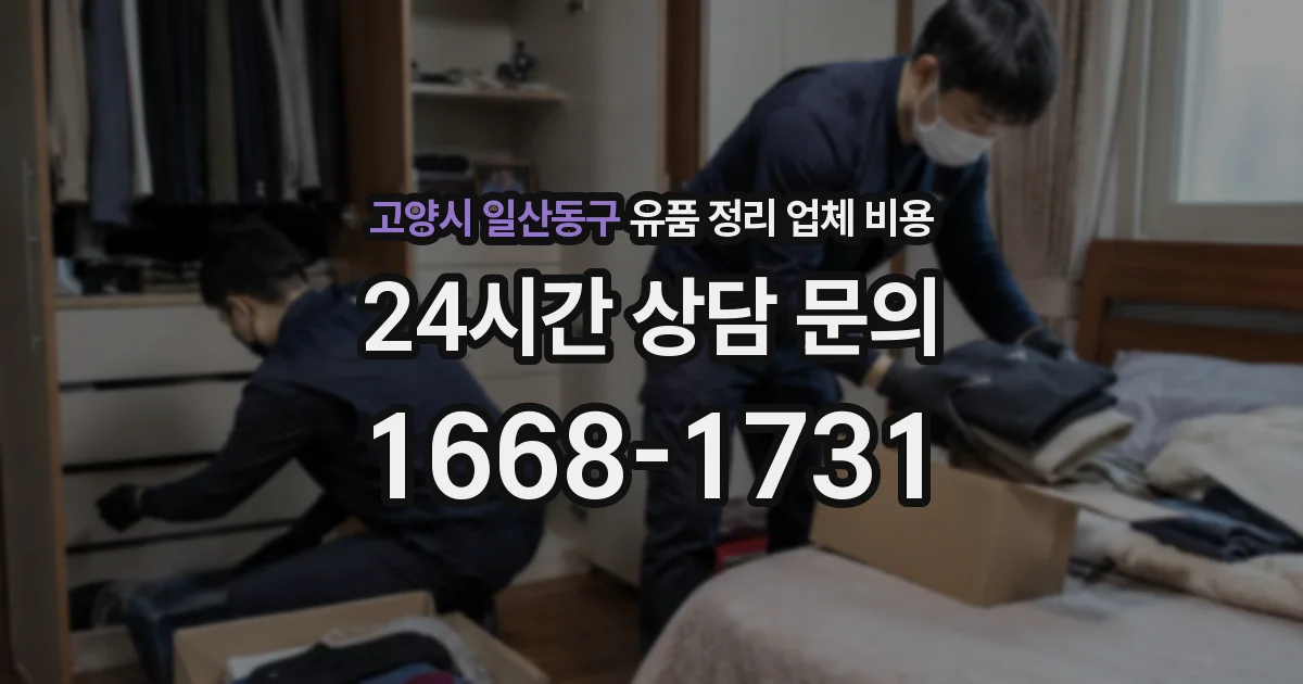 고양시 일산동구 유품 정리 업체 비용