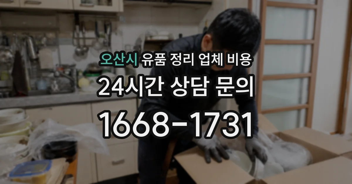 오산시 유품 정리 업체 비용