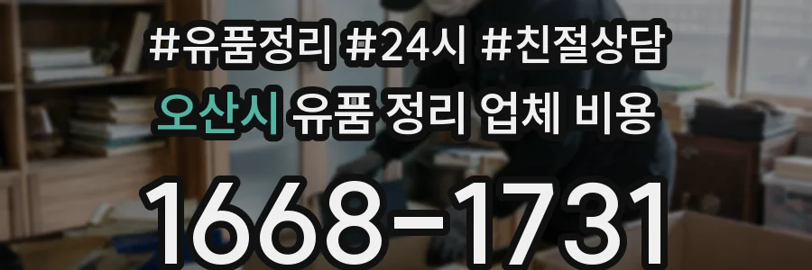 오산시 유품 정리 업체 비용
