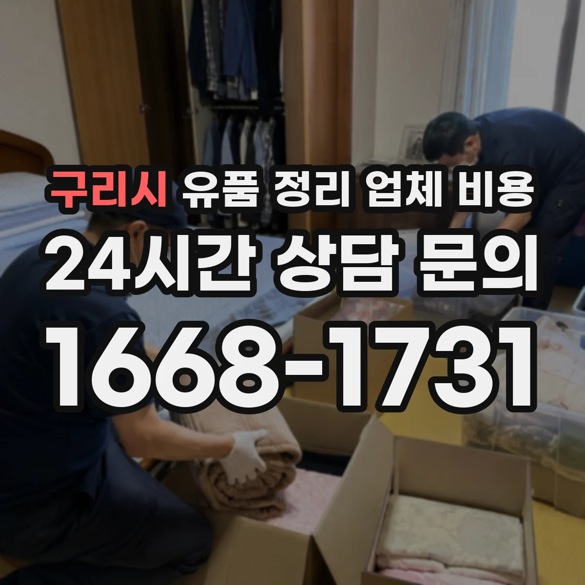 구리시 유품 정리 업체 비용