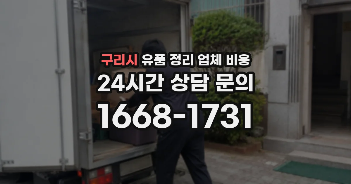 구리시 유품 정리 업체 비용