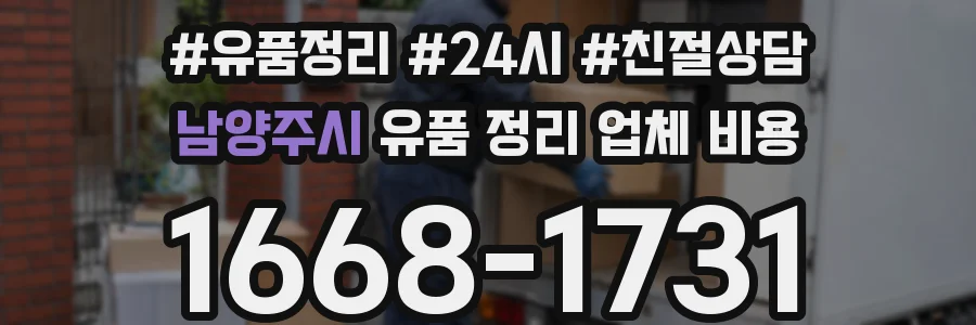 남양주시 유품 정리 업체 비용