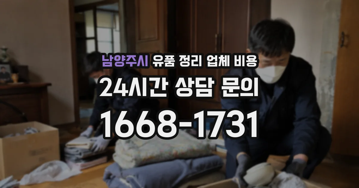 남양주시 유품 정리 업체 비용