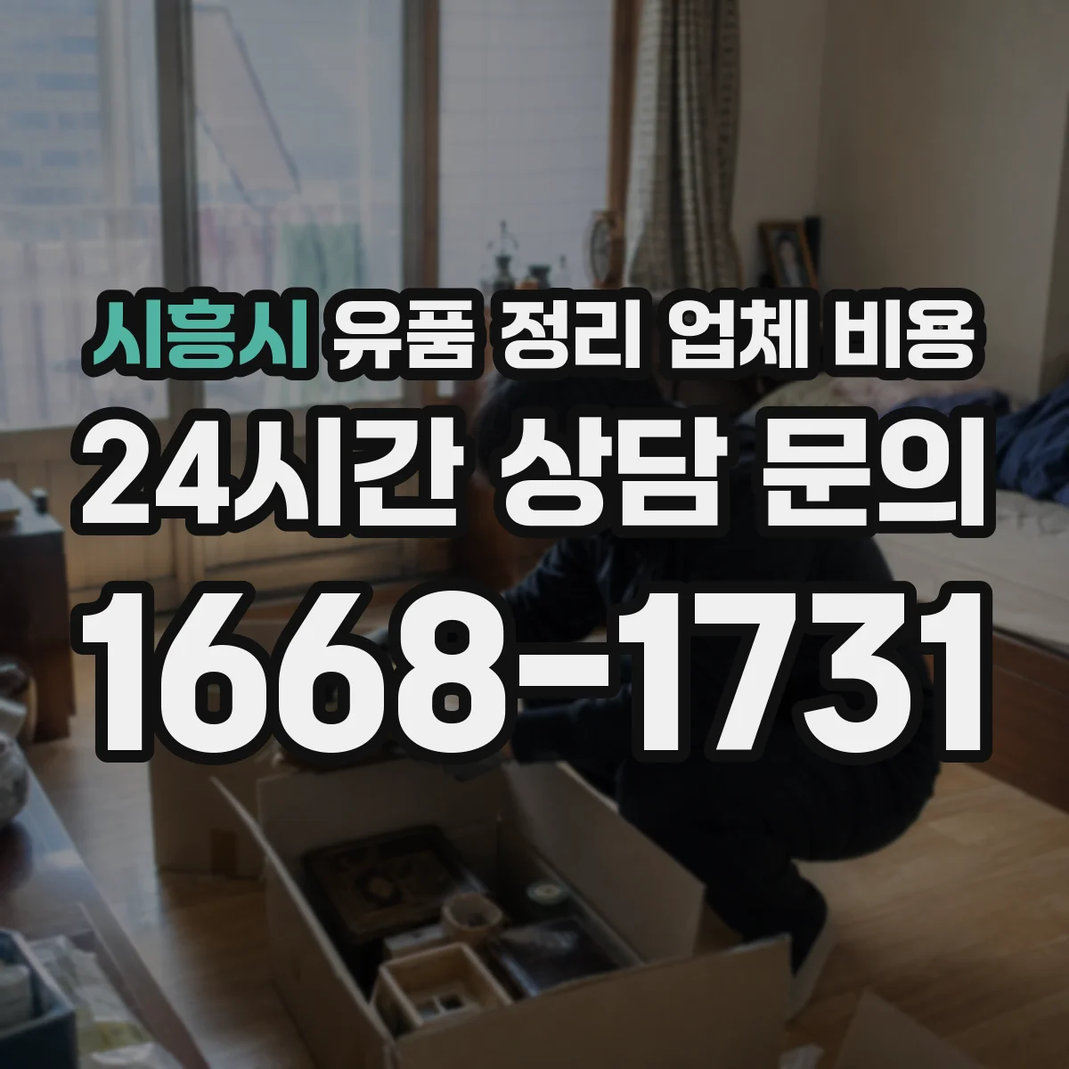 시흥시 유품 정리 업체 비용