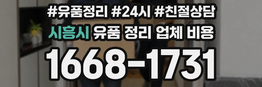 시흥시 유품 정리 업체 비용