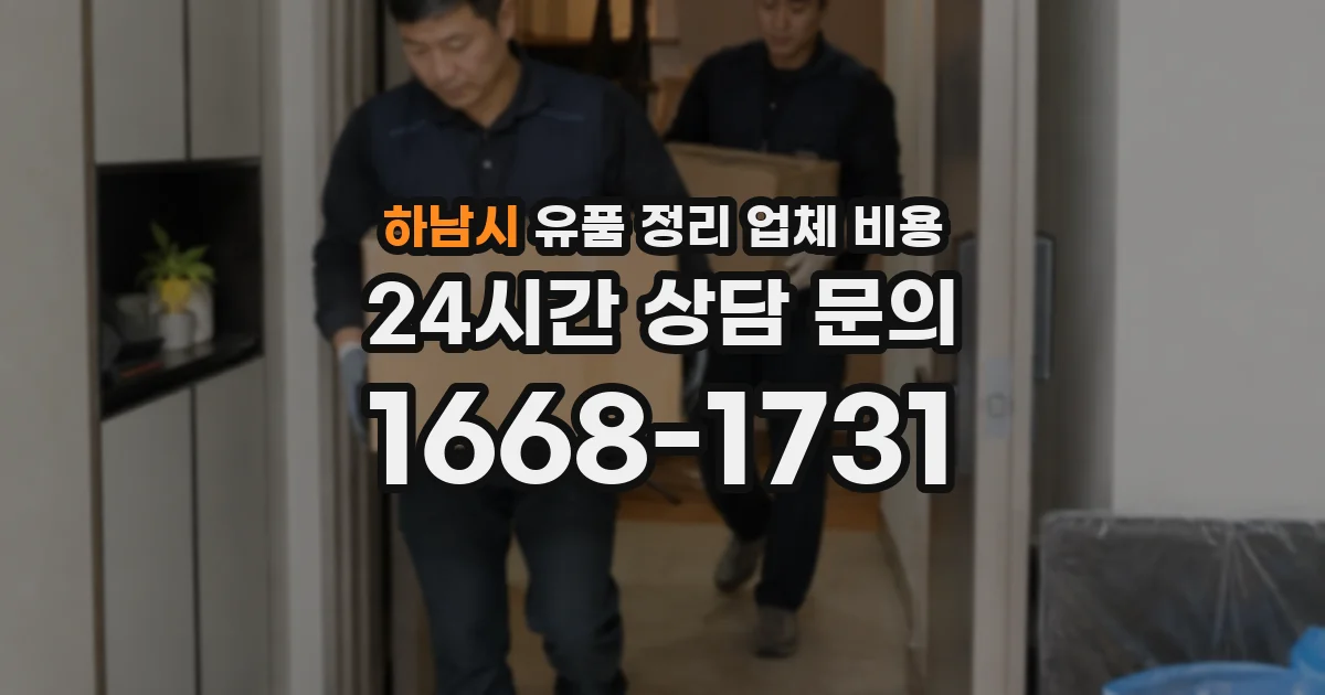 하남시 유품 정리 업체 비용