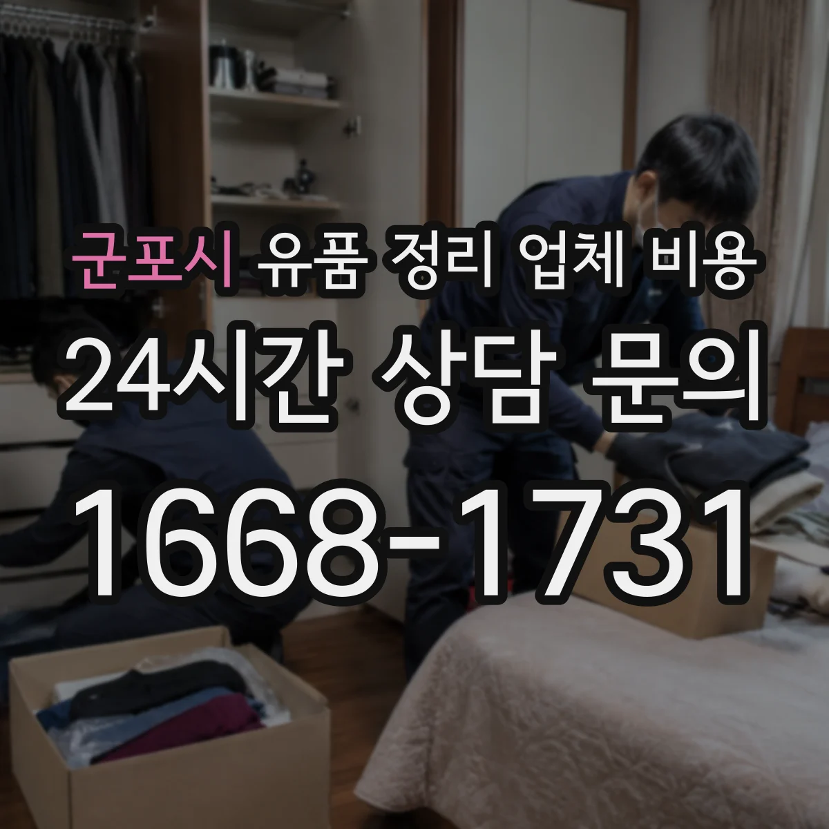 군포시 유품 정리 업체 비용